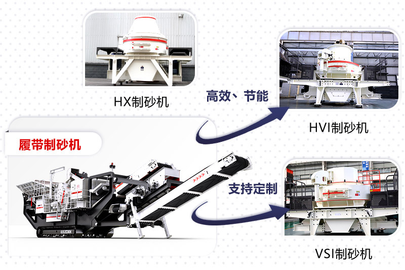 紅星制砂機種類、型號齊全